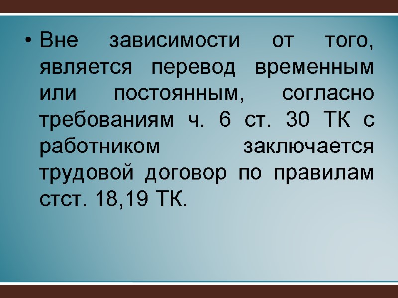 Вне зависимости от того, является перевод временным или постоянным, согласно требованиям ч. 6 ст.